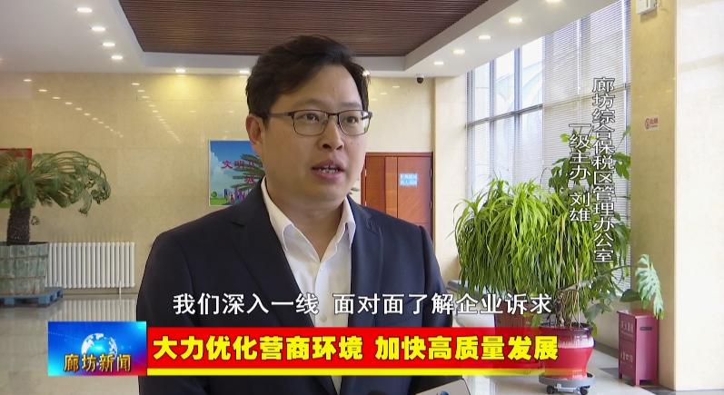 廊坊综合保税区管理办公室一级主办刘雄:我们深入一线,面对面了解企业