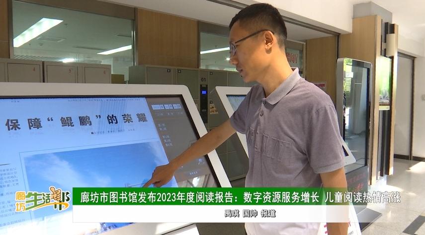 廊坊广电·关注丨廊坊市图书馆发布2023年度阅读报告:数字资源服务