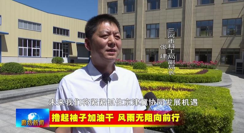 三河市科工局副局长张建:未来,我们将紧紧抓住京津