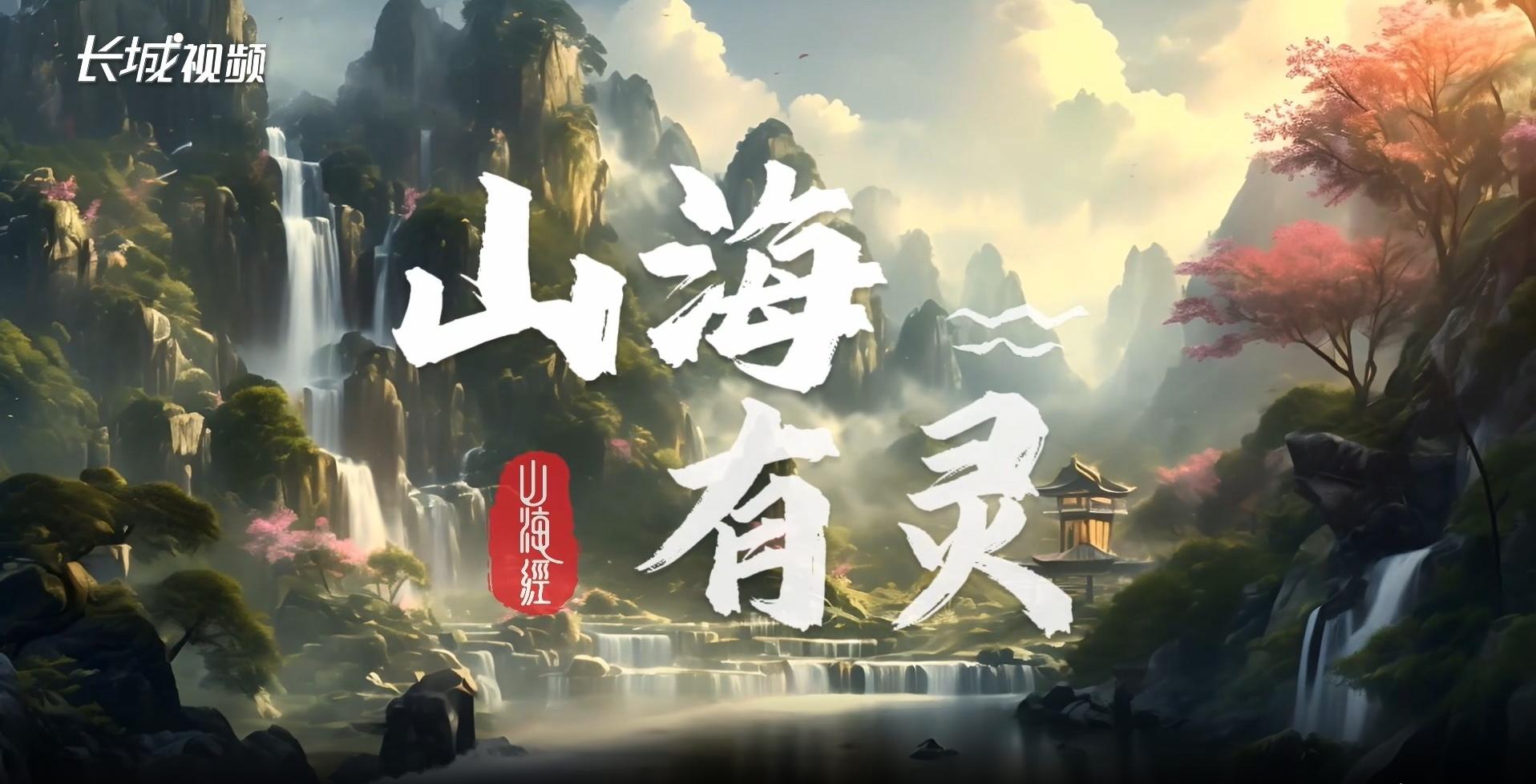 创意视频 | 山海有灵