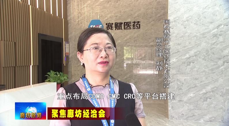 国科赛赋河北医药技术有限公司副总经理刘静:重点布局cdmo,cmc,cro等
