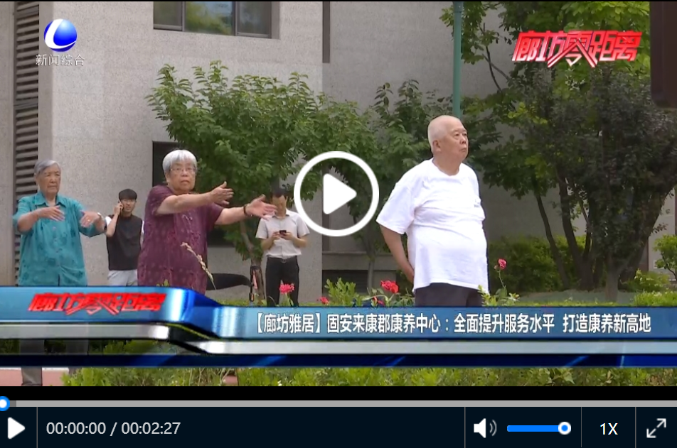 【廊坊雅居】固安来康郡康养中心:全面提升服务水平 打造康养新高地