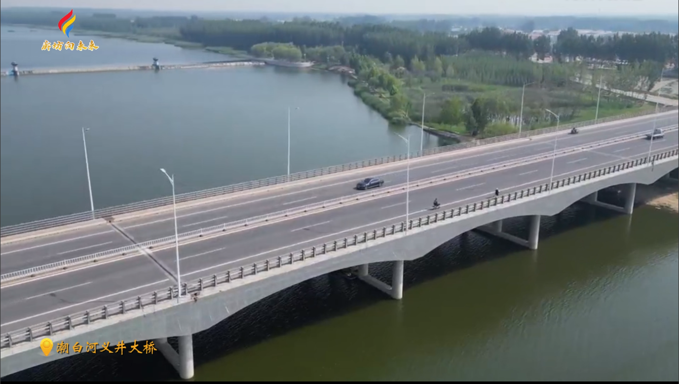 【印象廊坊】潮白河义井大桥