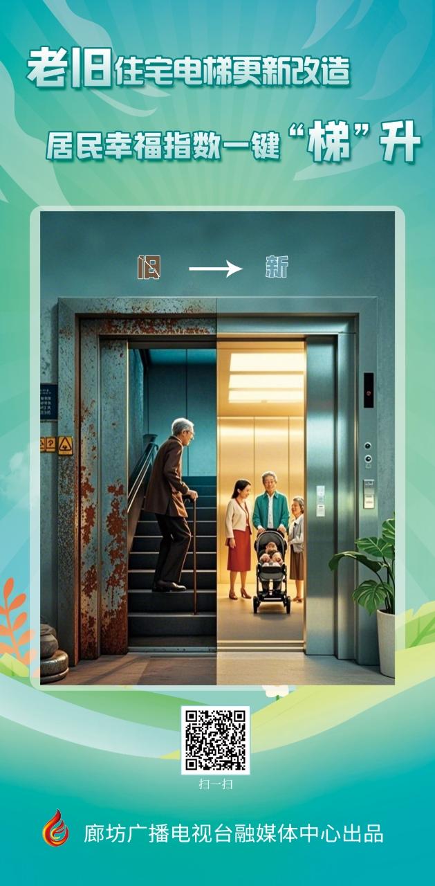 海报新闻丨老旧住宅电梯更新改造 居民幸福指数一键"梯"升