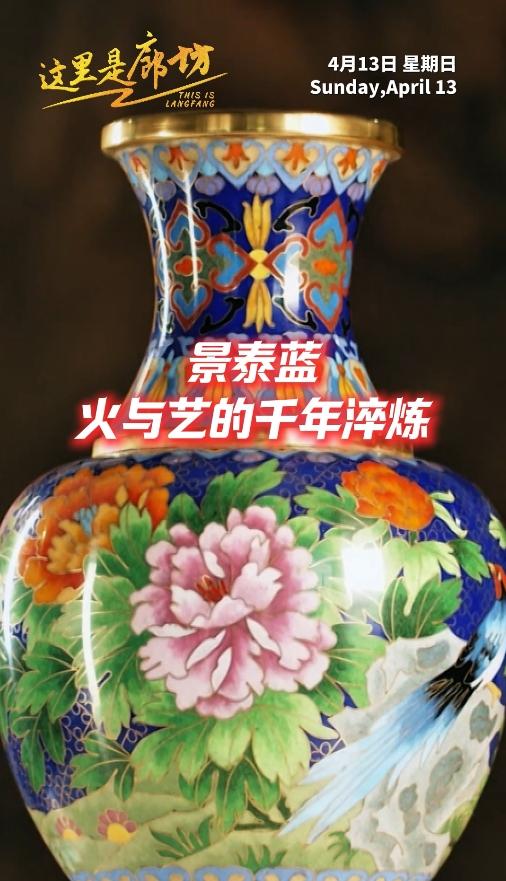 【这里是廊坊】景泰蓝 火与艺的千年淬炼