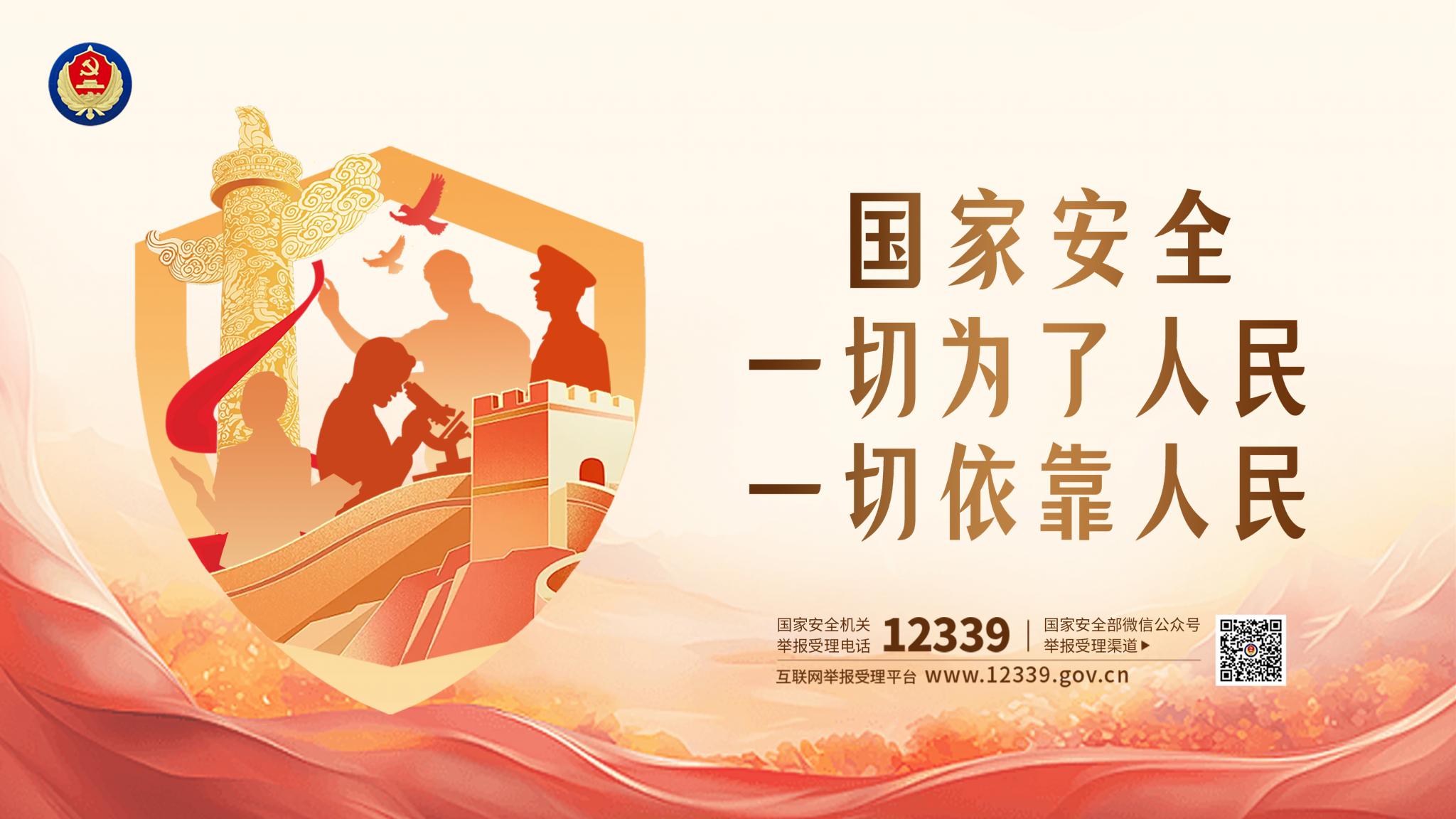 国家安全 一切为了人民 一切依靠人民