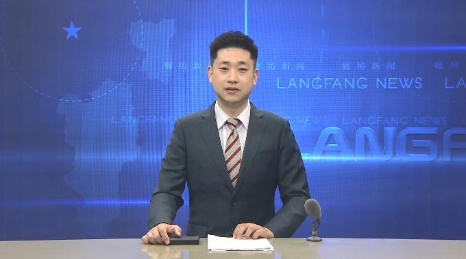 廊坊广电·头条丨我市召开2025年廊坊经洽会承办工作第四次专题调度会
