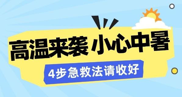 高溫來襲小心中暑 4步急救法請收好